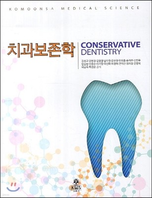 치과보존학