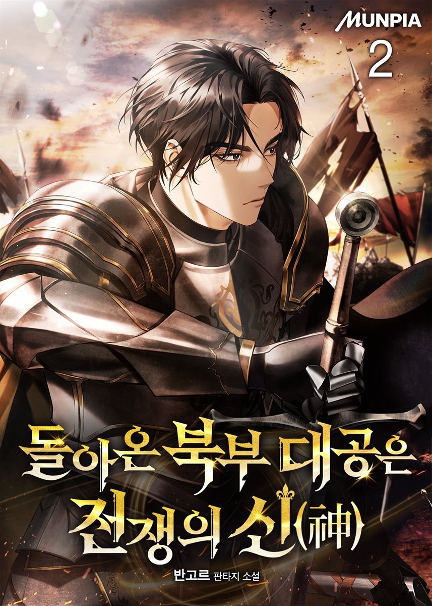 돌아온 북부 대공은 전쟁의 신(神) 2권