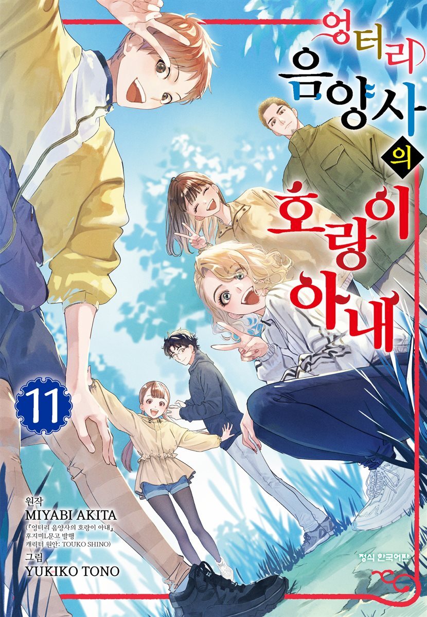 엉터리 음양사의 호랑이 아내 11권