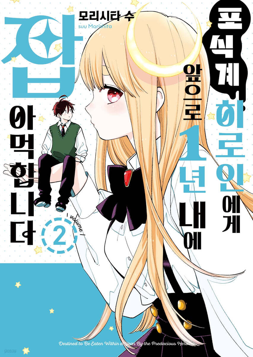 포식계 히로인에게 앞으로 1년 내에 잡아먹힙니다 02권 (완결)