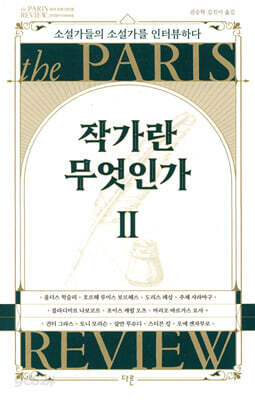 작가란 무엇인가 2