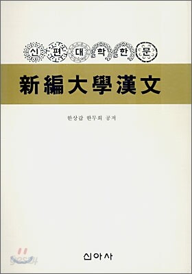 신편대학한문