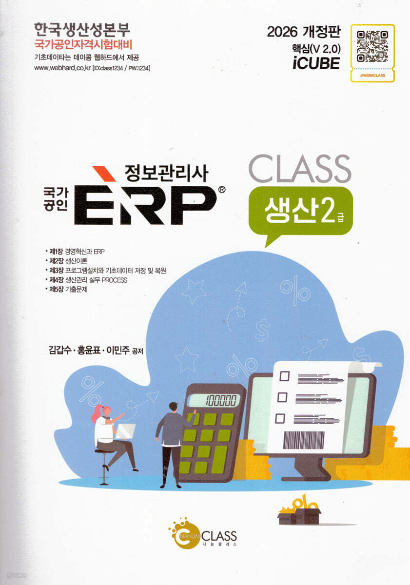 2026 정보관리사 국가공인 erp 생산 2급