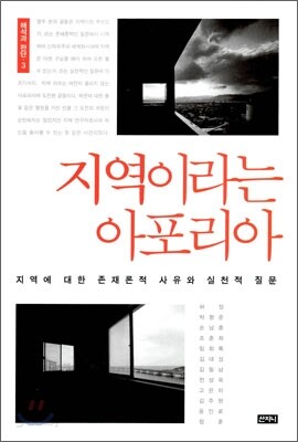 지역이라는 아포리아