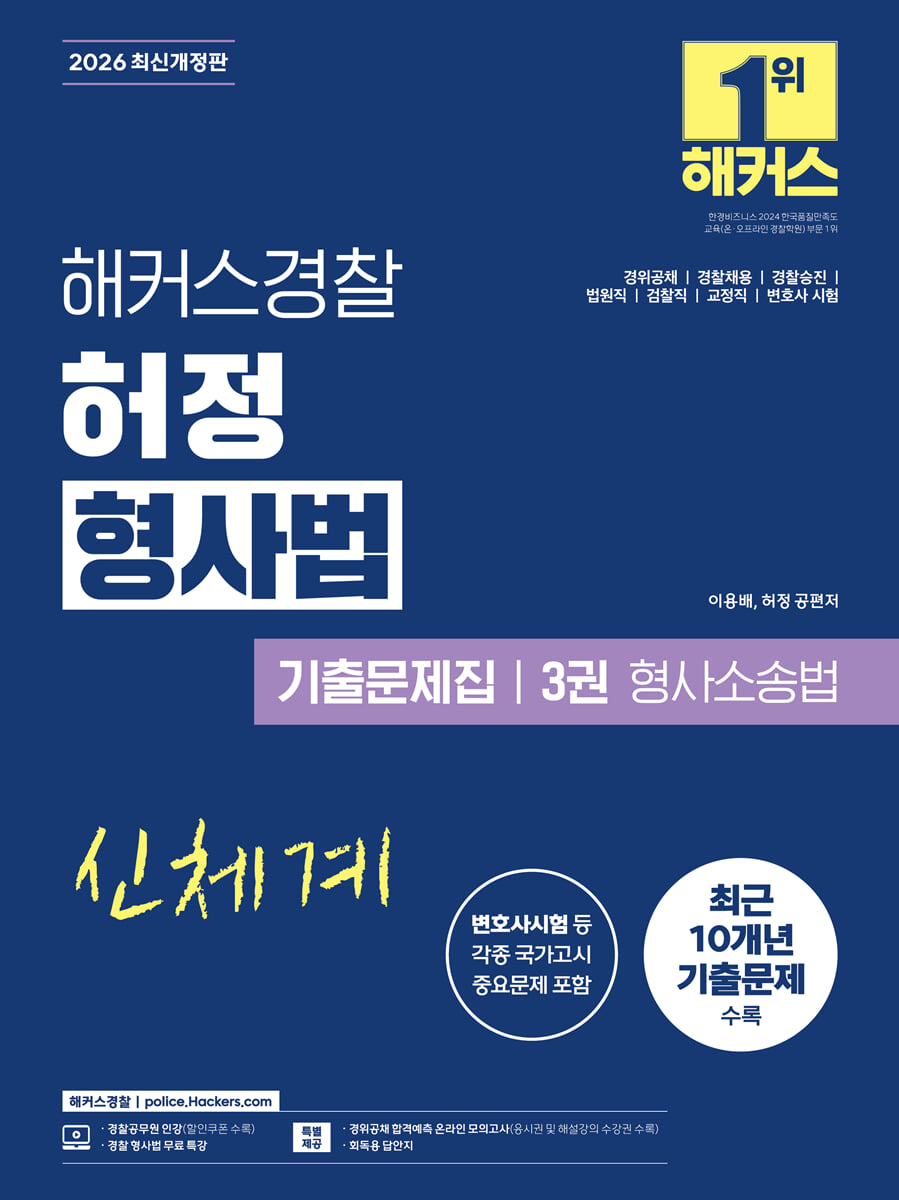 2026 해커스경찰 허정 형사법 기출문제집 3권 형사소송법(경찰공무원)