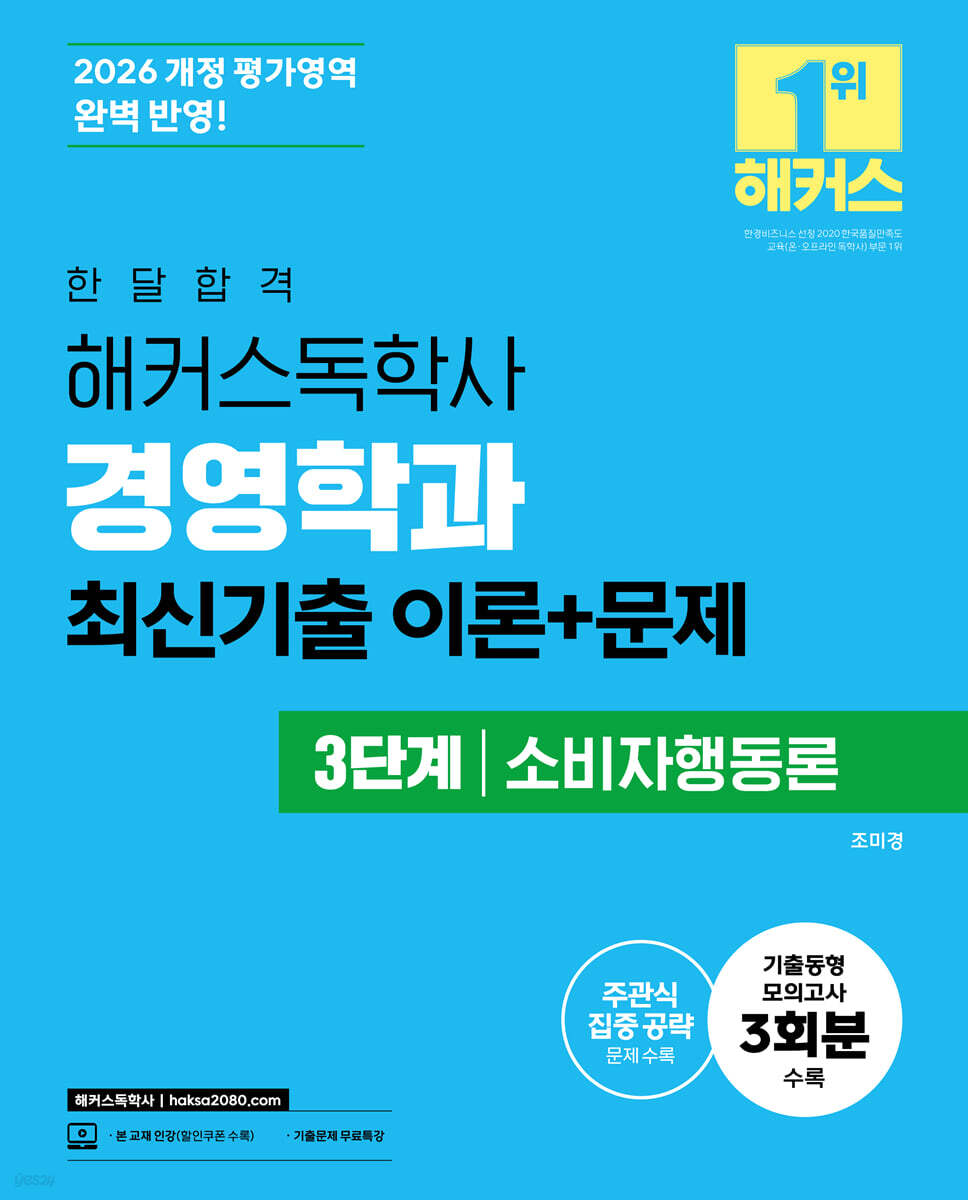 2026 한달합격 해커스독학사 경영학과 3단계 소비자행동론 최신기출 이론+문제