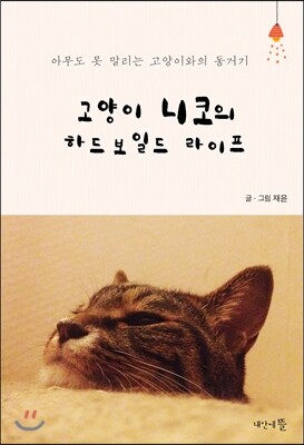 고양이 니코의 하드보일드 라이프