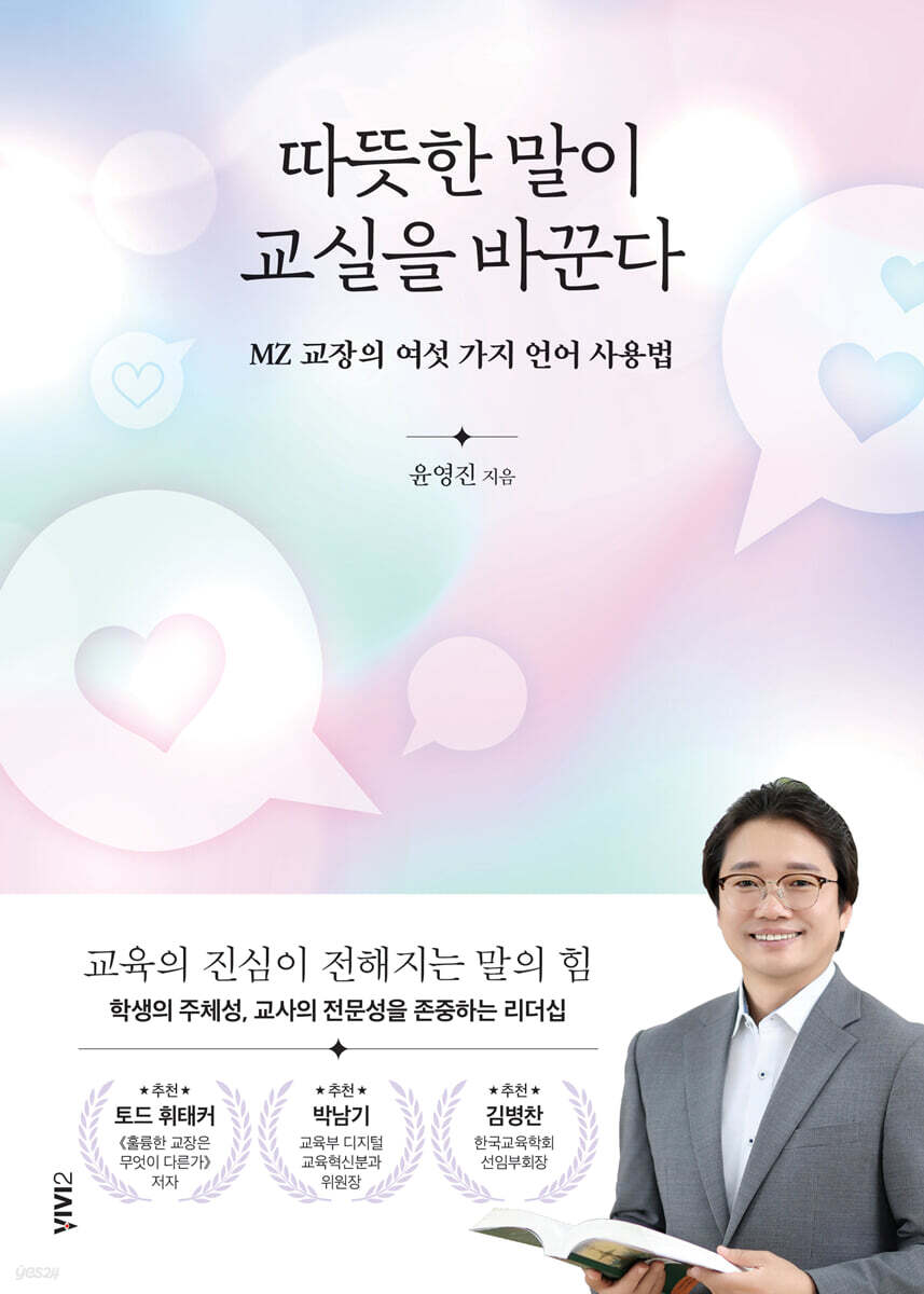 따뜻한 말이 교실을 바꾼다