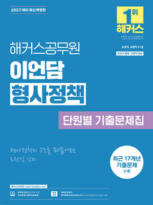 2027 해커스공무원 이언담 형사정책 단원별 기출문제집(보호직, 교정직 9급·7급)