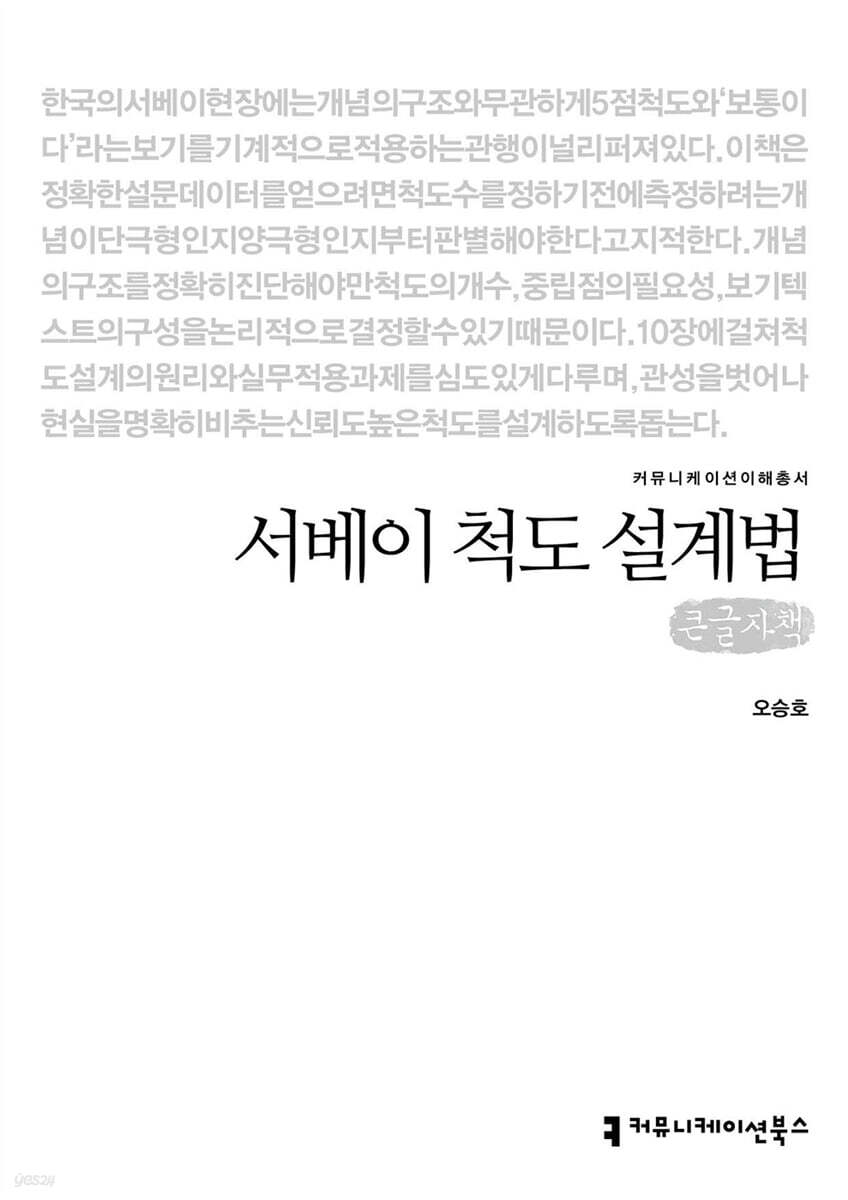 서베이 척도 설계법 (큰글자책)