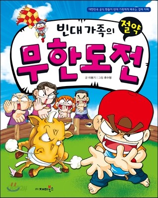 빈대 가족의 절약 무한도전