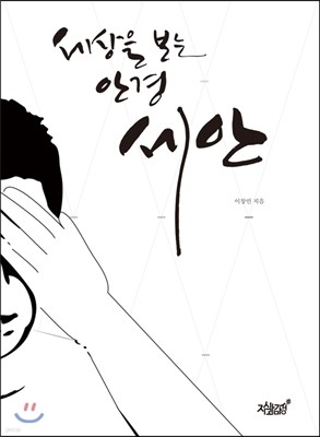 세상을 보는 안경, 세안