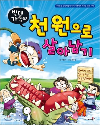 빈대 가족의 천 원으로 살아남기