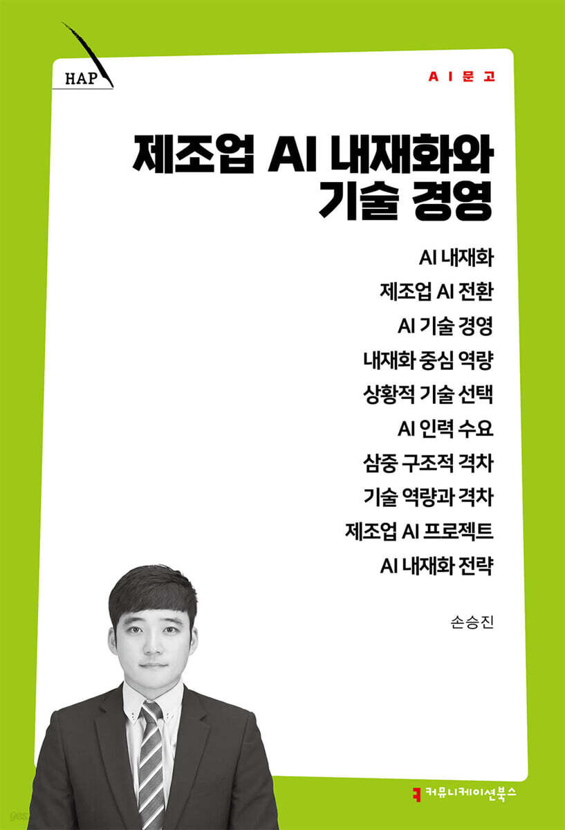 제조업 AI 내재화와 기술 경영