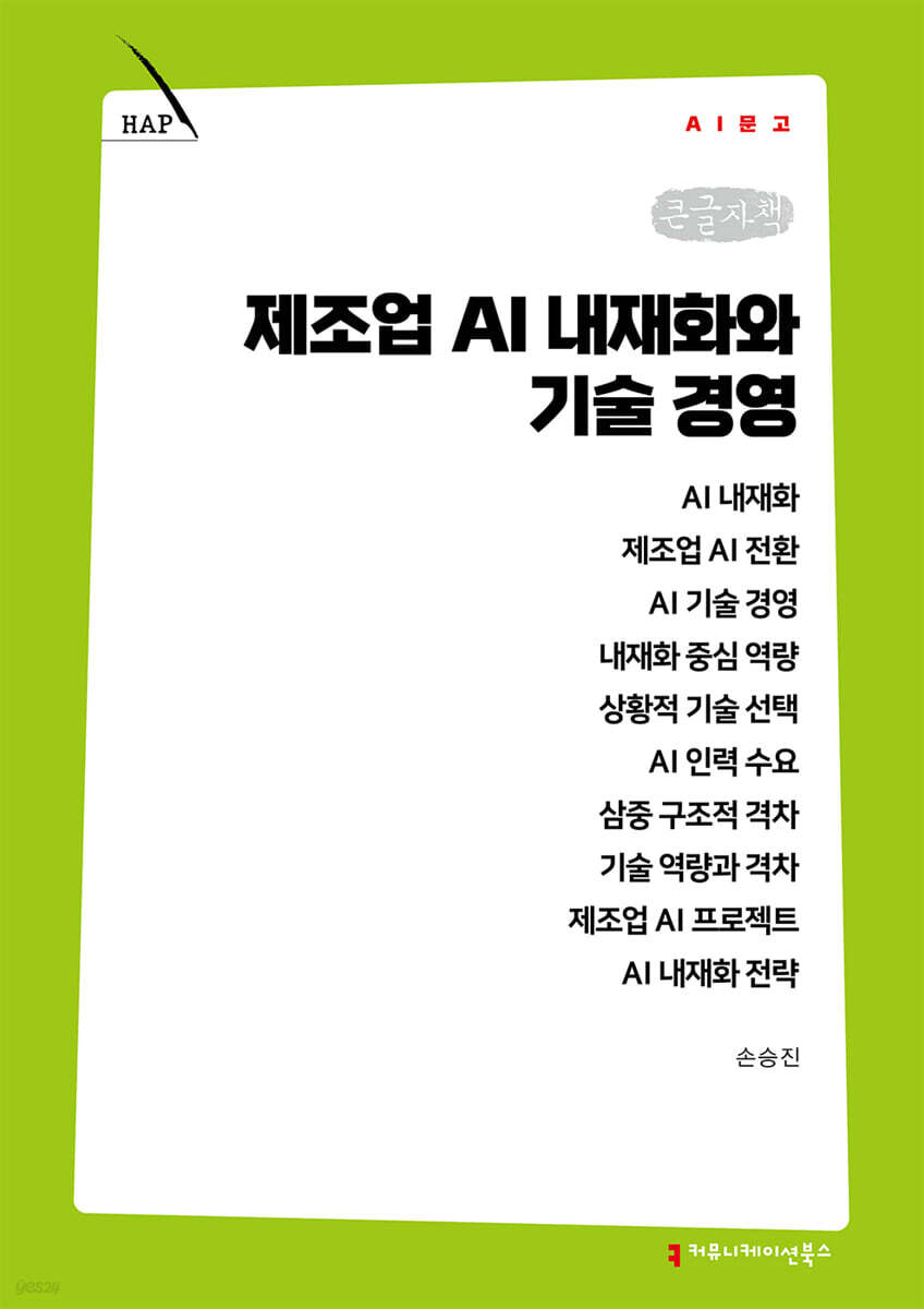 제조업 AI 내재화와 기술 경영 (큰글자책)