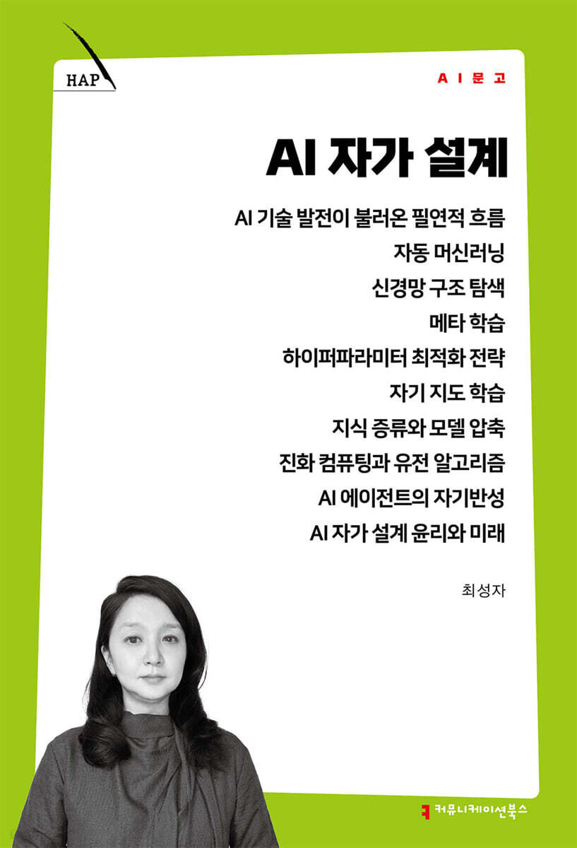 AI 자가 설계