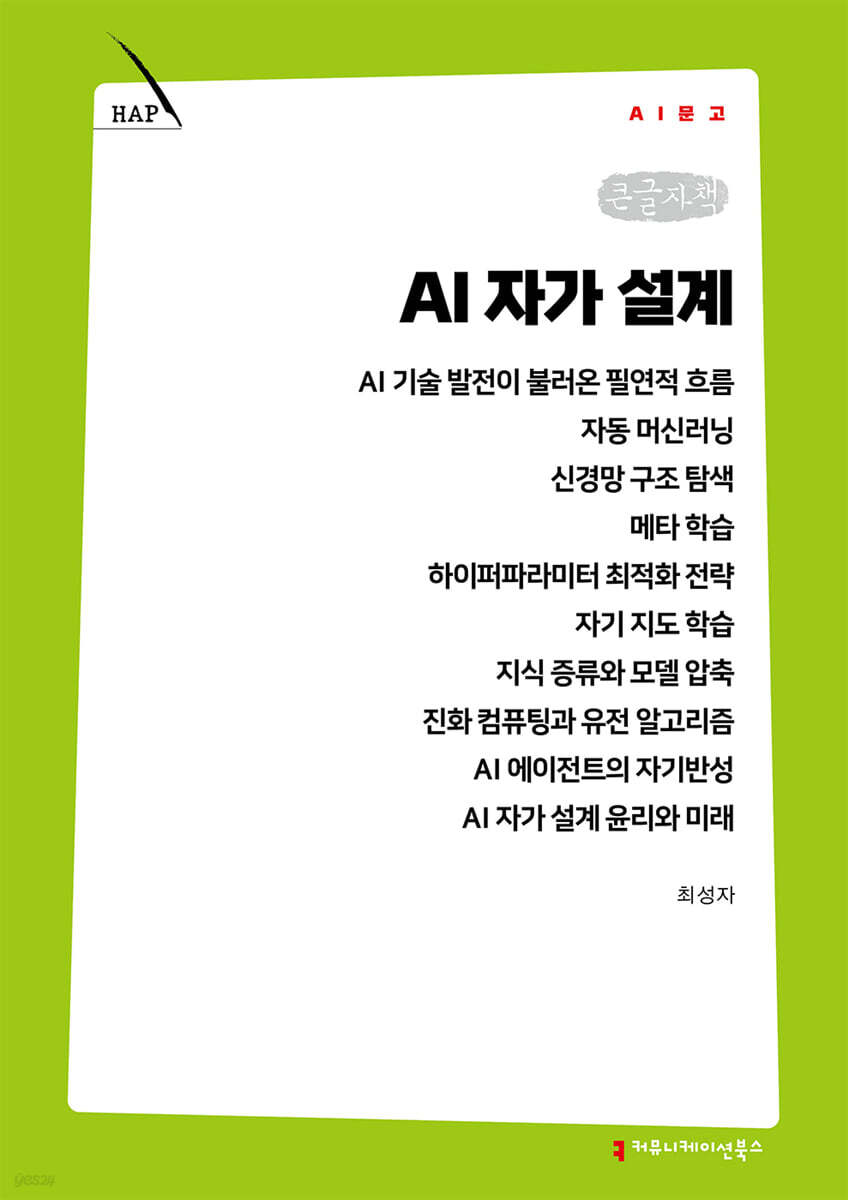 AI 자가 설계 (큰글자책)