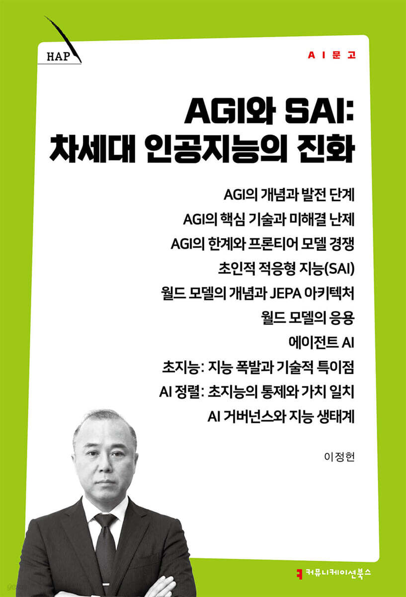 AGI와 SAI: 차세대 인공지능의 진화
