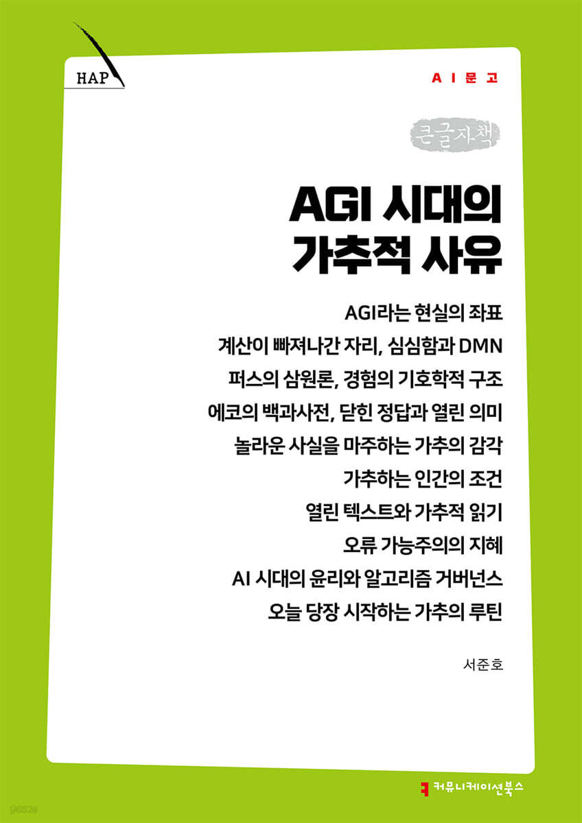 AGI 시대의 가추적 사유 (큰글자책)