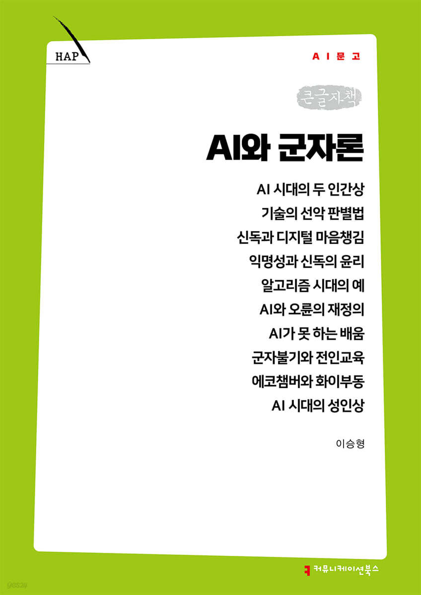 AI와 군자론 (큰글자책)