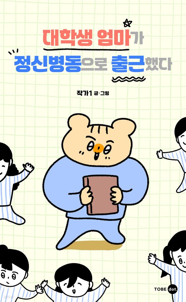 대학생 엄마가 정신병동으로 출근했다