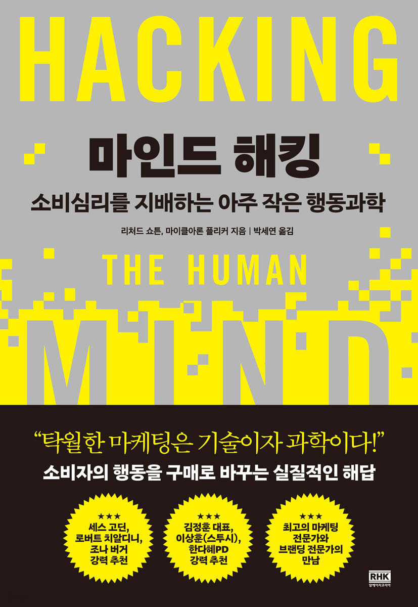 마인드 해킹
