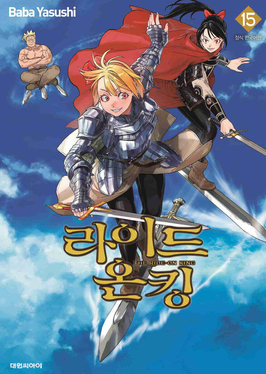 라이드 온 킹 (THE RIDE-ON KING) 15