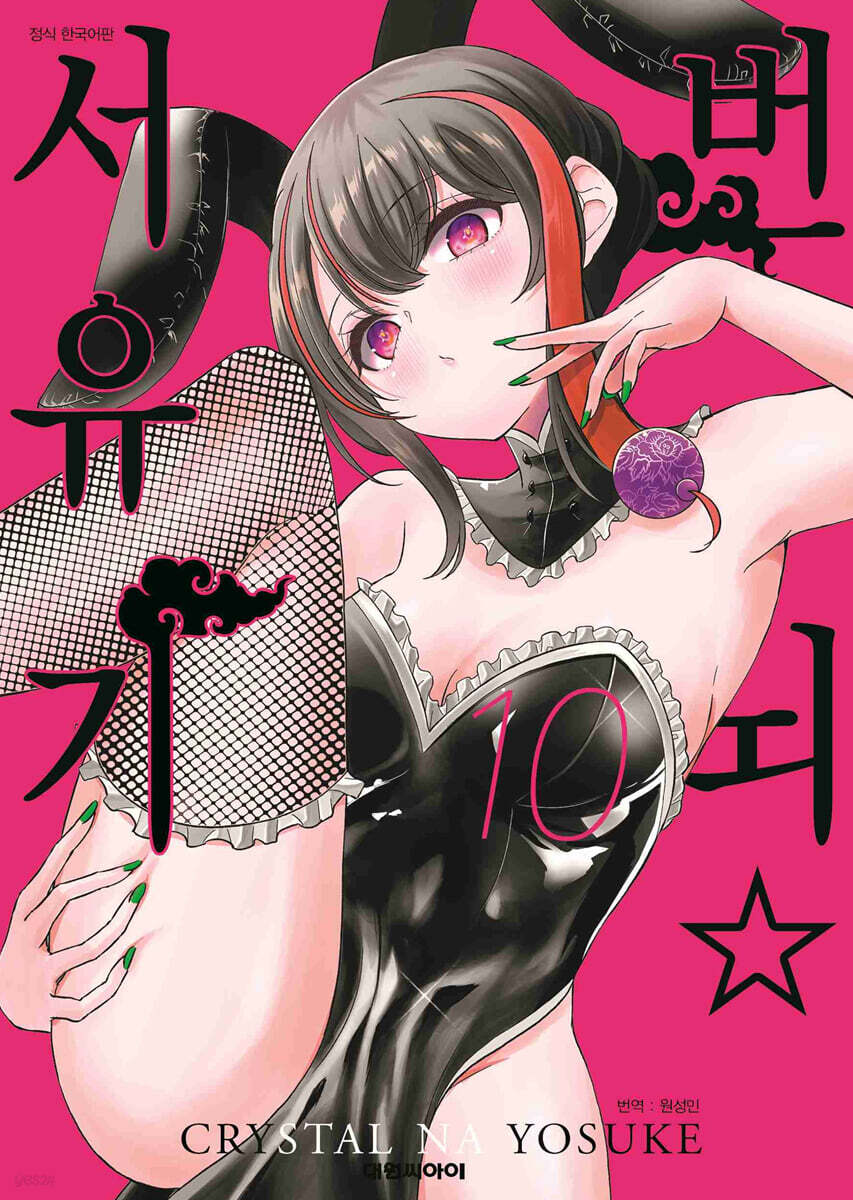 번뇌 서유기 10