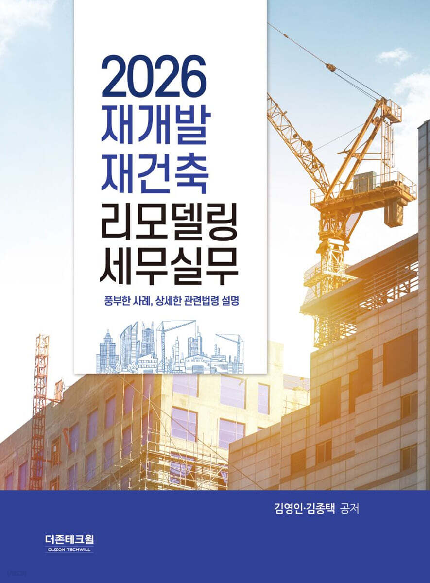 2026 재개발 재건축 리모델링 세무실무