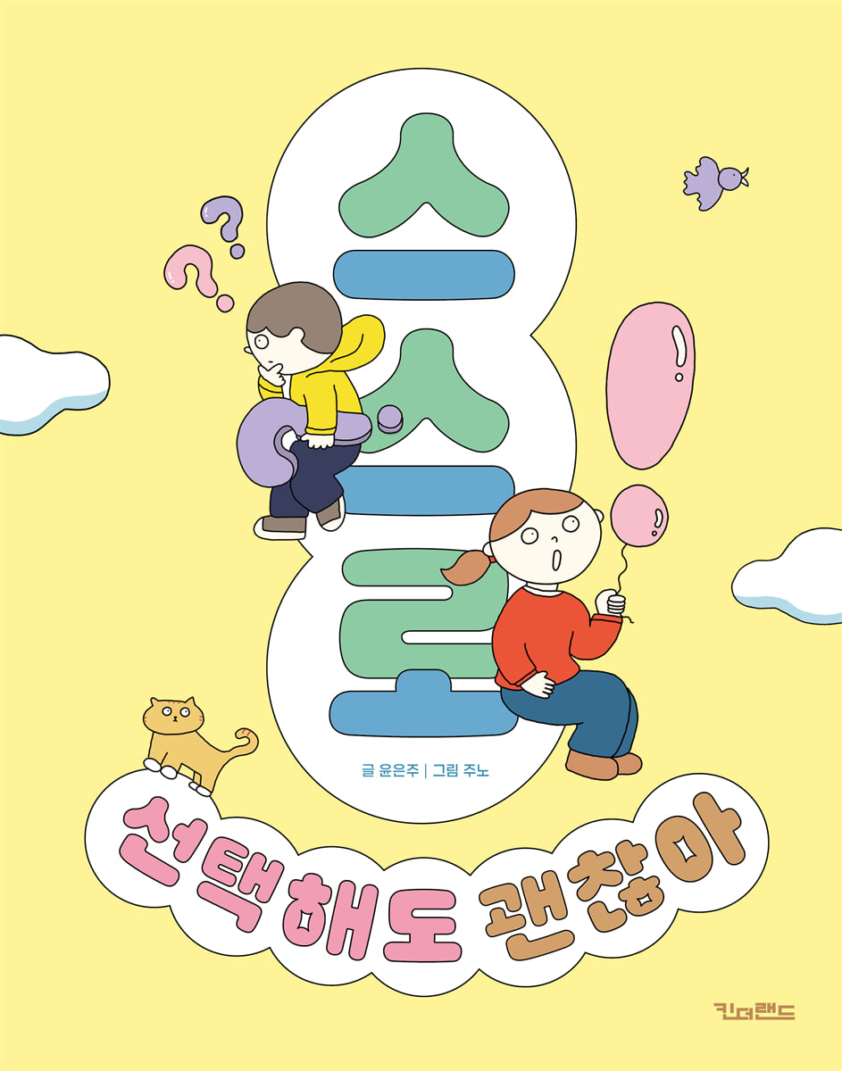 스스로 선택해도 괜찮아