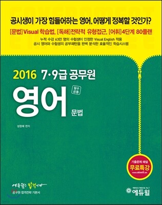 2016 에듀윌 7,9급 공무원 기본서 영어