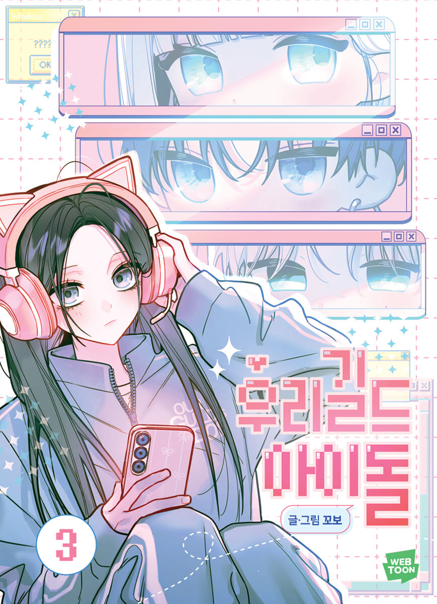 우리 길드 아이돌 3