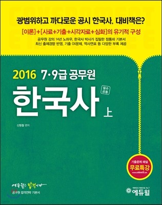 2016 에듀윌 7,9급 공무원 기본서 한국사