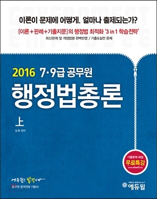 2016 에듀윌 7,9급 공무원 기본서 행정법총론