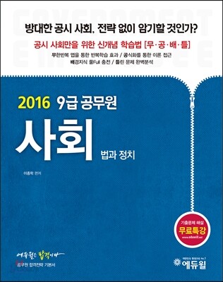 2016 에듀윌 7, 9급 공무원 기본서 사회