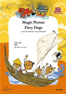 신선 그림 Magic Picture/신선 그림 Fiery Dogs