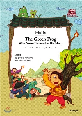 반쪽이 Halfy/말 안 듣는 청개구리 The Green Frog Who Never Listened to His Mom