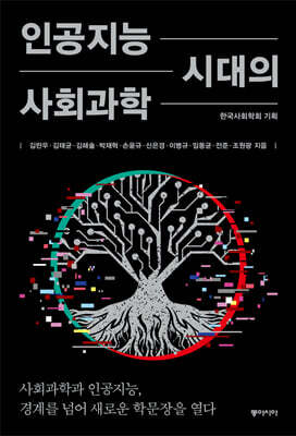인공지능 시대의 사회과학