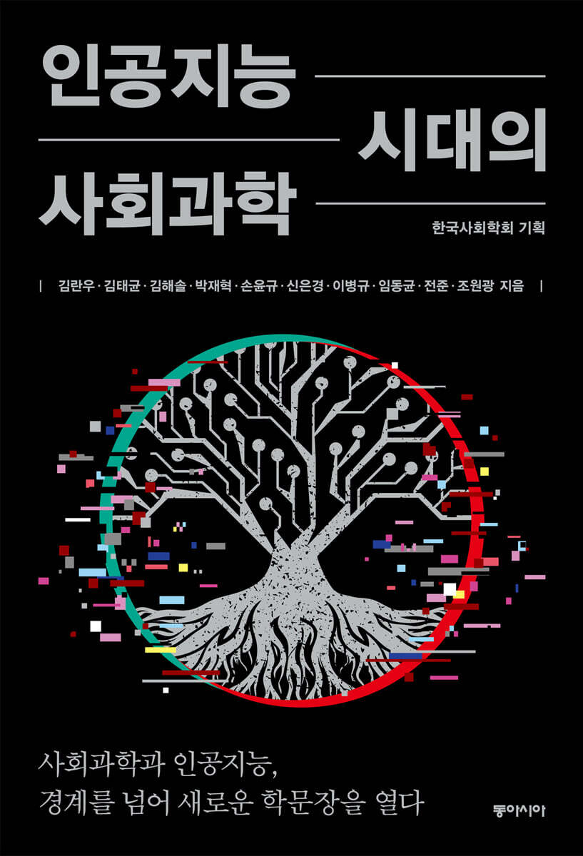 인공지능 시대의 사회과학