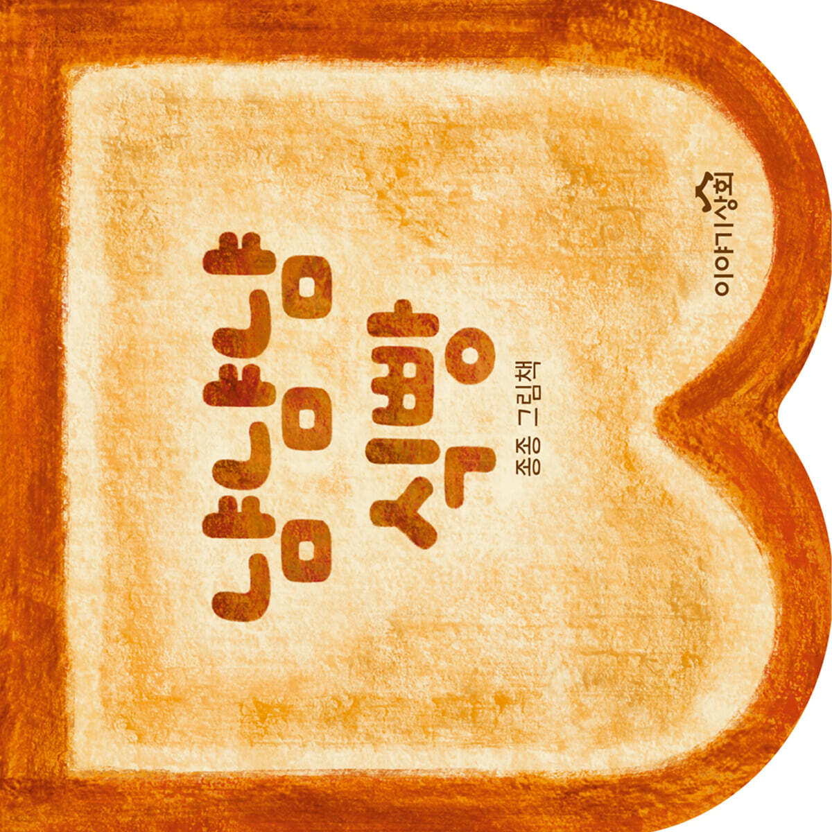 냠냠냠 식빵