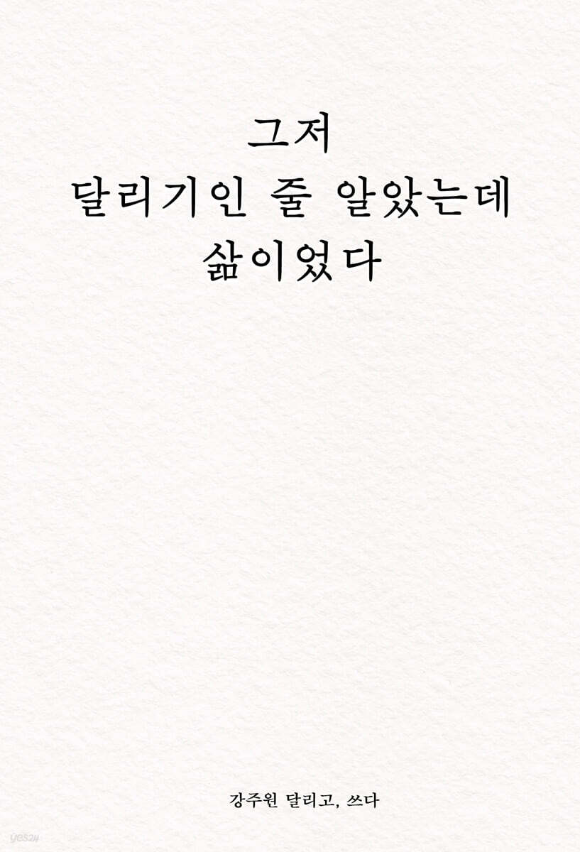 그저 달리기인 줄 알았는데 삶이었다