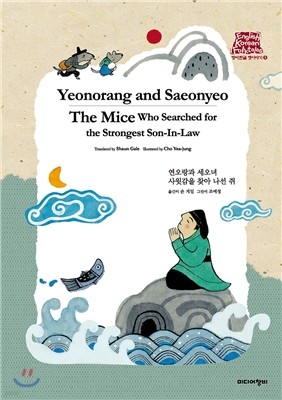 연오랑과 세오녀 Yeonorang and Saeonyeo/사윗감 찾아 나선 쥐 The Mice Who Searched for the Strongest Son-In-Law