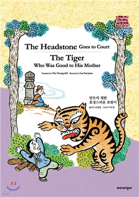 μ  The Headstone Goes to Court/The Tiger Who Was Good to His Mother ȿ ȣ 