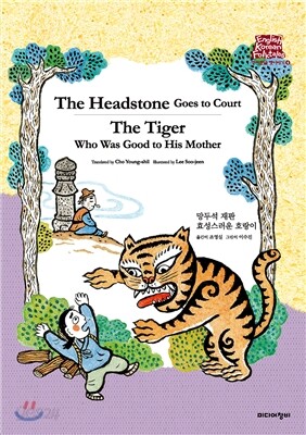 망두석 재판 The Headstone Goes to Court/The Tiger Who Was Good to His Mother 효성스러운 호랑이