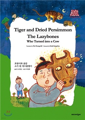 ȣ̿  Tiger and Dried Persimmon/Ұ   The Lazybones Who Turned into a Cow 