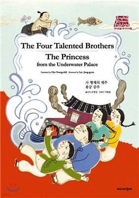 사 형제의 재주 The Four Talented Brothers/용궁 공주 The Princess from the Underwater Palace 