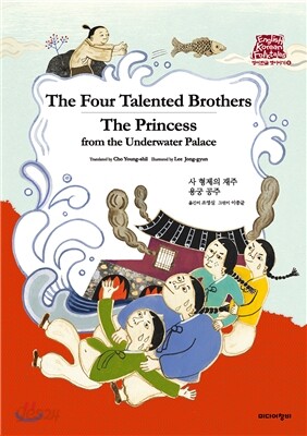 사 형제의 재주 The Four Talented Brothers/용궁 공주 The Princess from the Underwater Palace