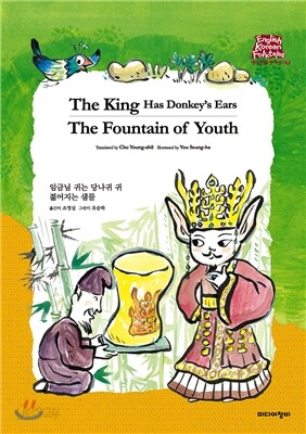 임금님 귀는 당나귀 귀 The King Has Donkey’s Ears/젊어지는 샘물 The Fountain of Youth
