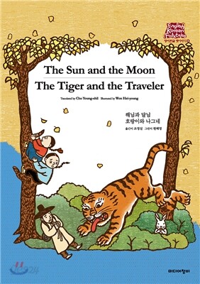 해님과 달님 The Sun and the Moon/호랑이와 나그네 The Tiger and the Traveler