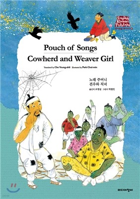 노래 주머니 Pouch of Songs/견우와 직녀 Cowherd and Weaver Girl 